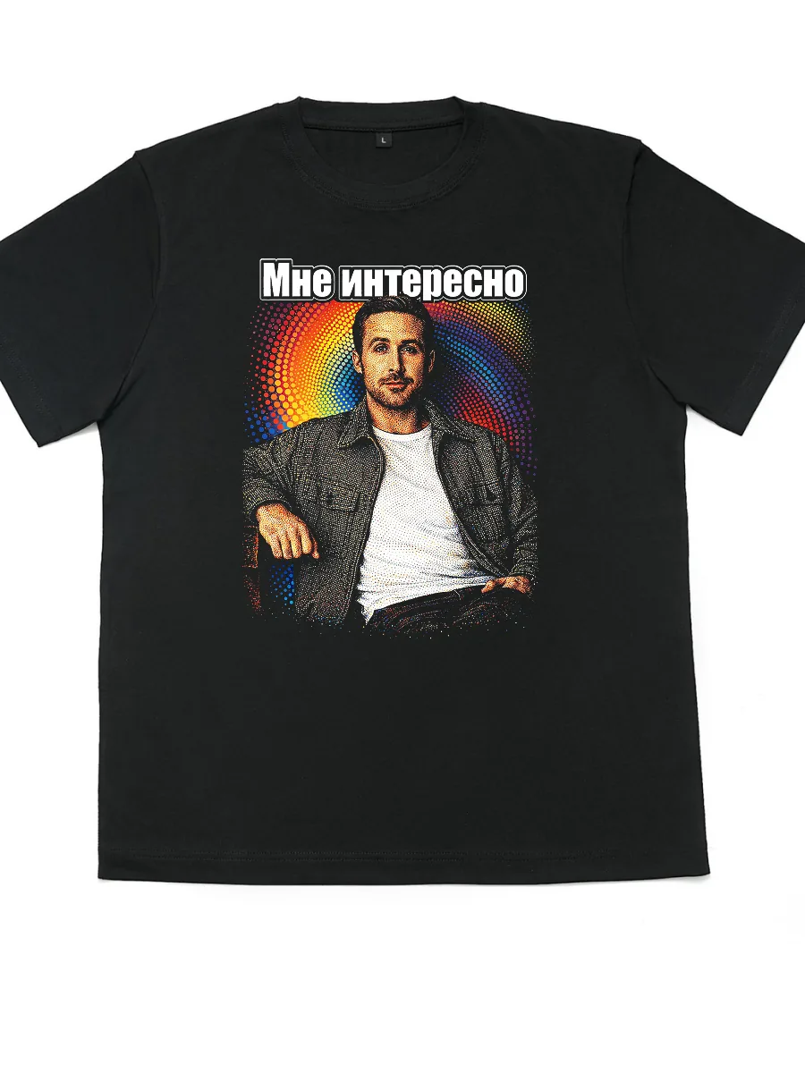 Футболка Мне интересно