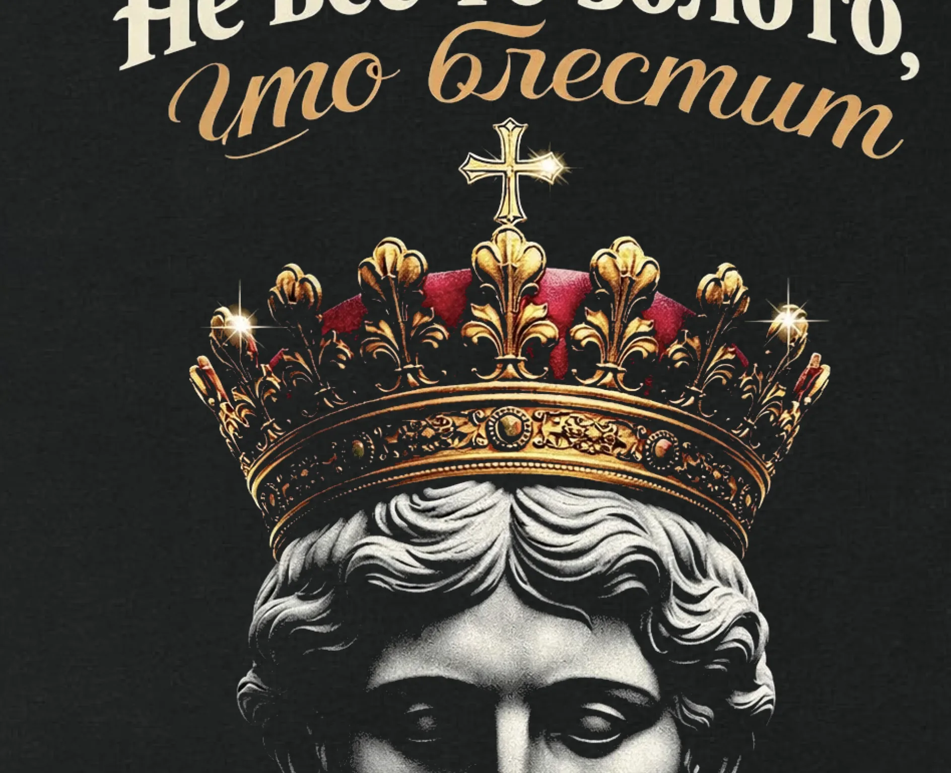 Футболка Не все то золото, что блестит