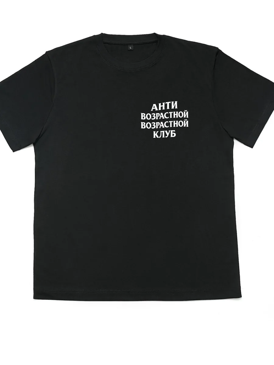 Футболка Антивозрастной возрастной клуб